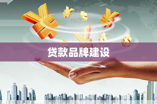 矿区贷款品牌建设