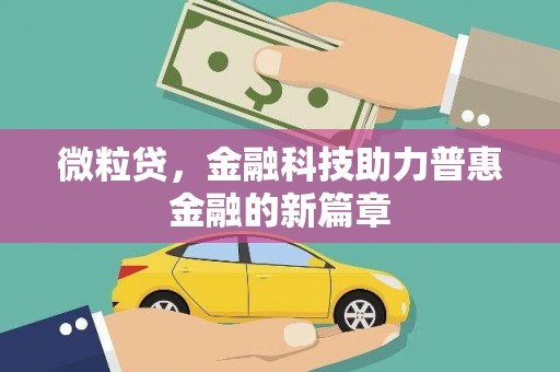 矿区微粒贷，金融科技助力普惠金融的新篇章