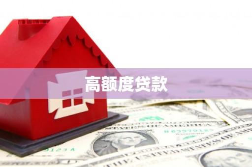 矿区高额度贷款