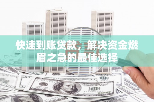 矿区快速到账贷款，解决资金燃眉之急的最佳选择
