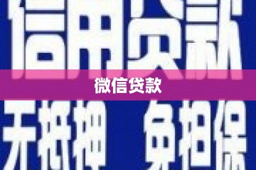 矿区微信贷款