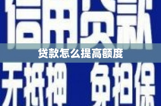 矿区贷款怎么提高额度