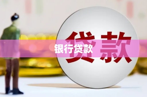 矿区银行贷款