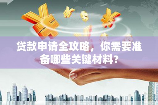 矿区贷款申请全攻略，你需要准备哪些关键材料？
