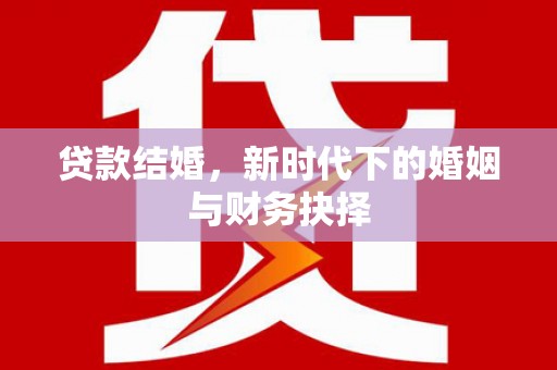 矿区贷款结婚，新时代下的婚姻与财务抉择