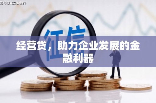 矿区经营贷，助力企业发展的金融利器