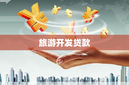 矿区旅游开发贷款