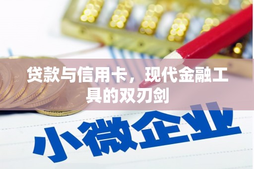 矿区贷款与信用卡，现代金融工具的双刃剑