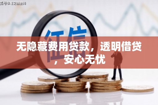 矿区无隐藏费用贷款，透明借贷，安心无忧