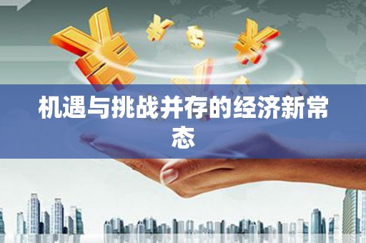 矿区机遇与挑战并存的经济新常态