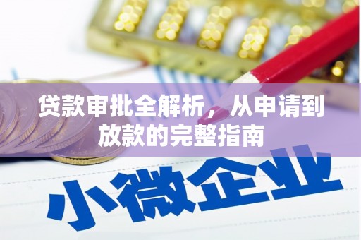 矿区贷款审批全解析，从申请到放款的完整指南