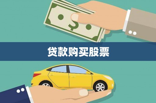 矿区贷款购买股票