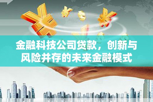 矿区金融科技公司贷款，创新与风险并存的未来金融模式