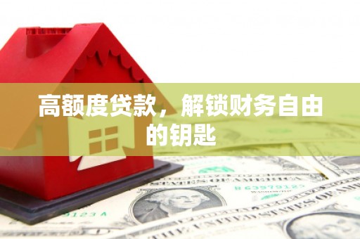 矿区高额度贷款，解锁财务自由的钥匙