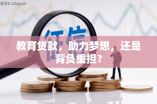 矿区教育贷款，助力梦想，还是背负重担？