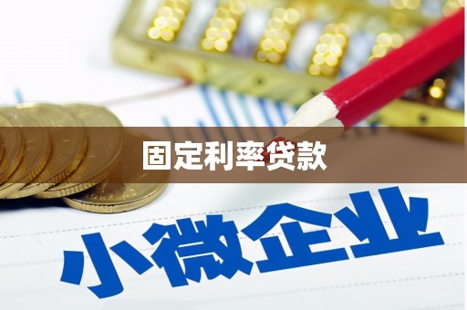 矿区固定利率贷款