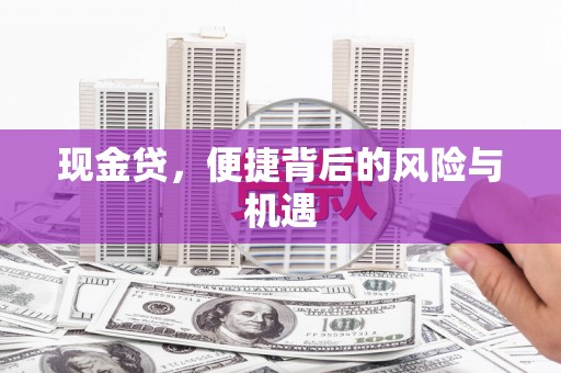 矿区现金贷，便捷背后的风险与机遇