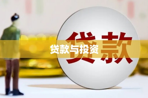 矿区贷款与投资