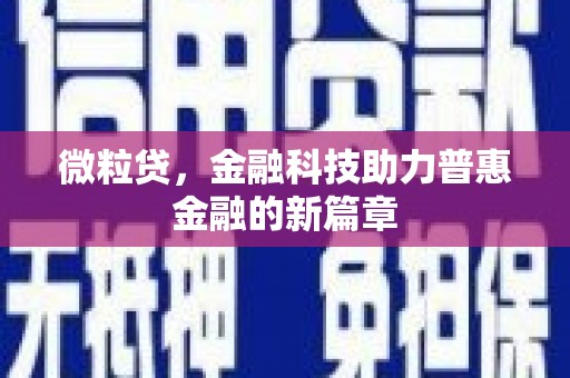 矿区微粒贷，金融科技助力普惠金融的新篇章