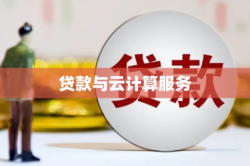 矿区贷款与云计算服务