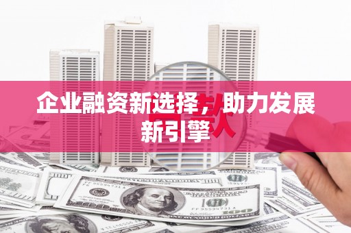 矿区企业融资新选择，助力发展新引擎