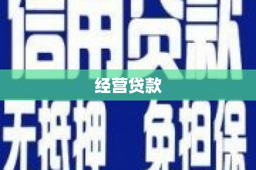 矿区经营贷款