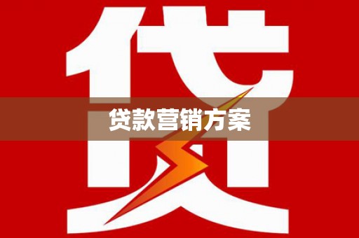 矿区贷款营销方案