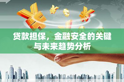 矿区贷款担保，金融安全的关键与未来趋势分析