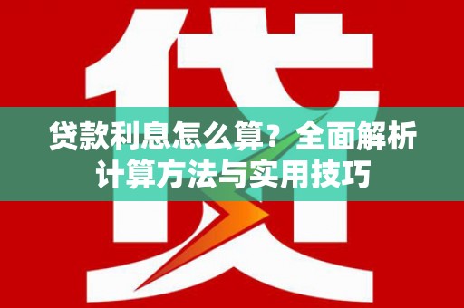 矿区贷款利息怎么算？全面解析计算方法与实用技巧