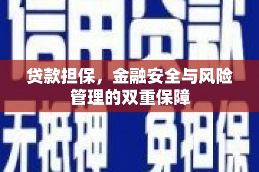 矿区贷款担保，金融安全与风险管理的双重保障