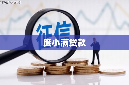 矿区度小满贷款
