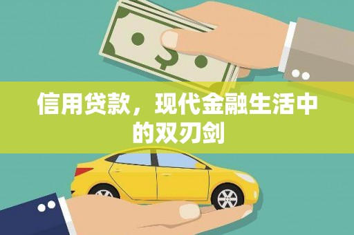 矿区信用贷款，现代金融生活中的双刃剑
