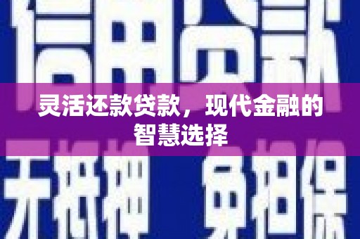 矿区灵活还款贷款，现代金融的智慧选择
