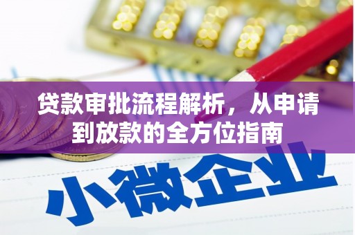 矿区贷款审批流程解析，从申请到放款的全方位指南