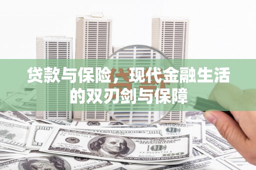 矿区贷款与保险，现代金融生活的双刃剑与保障