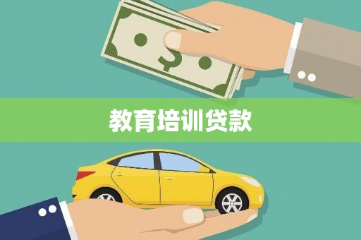 矿区教育培训贷款