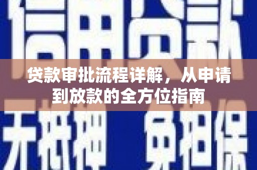 矿区贷款审批流程详解,从申请到放款的全方位指南 矿区贷款审批流程详解,从申请到放款的全方位指南