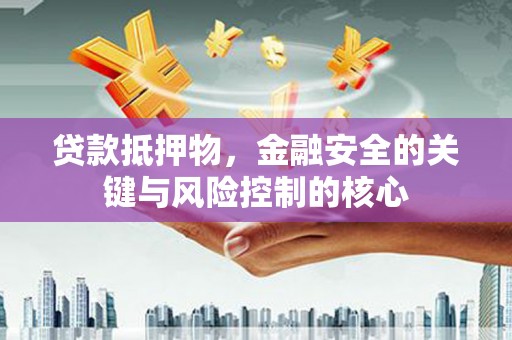 矿区贷款抵押物，金融安全的关键与风险控制的核心