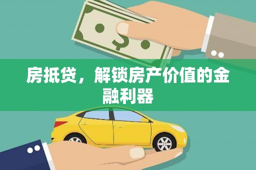 矿区房抵贷，解锁房产价值的金融利器