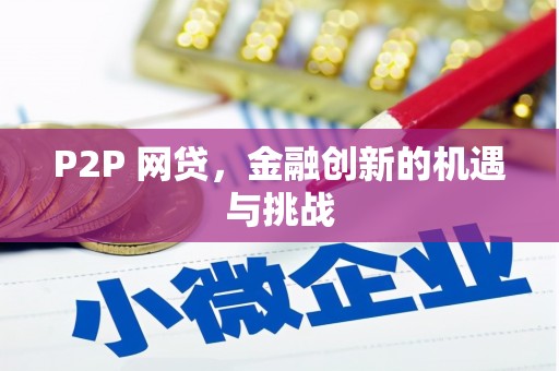 矿区P2P 网贷，金融创新的机遇与挑战
