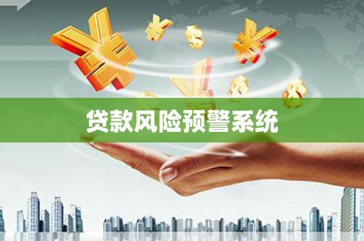 矿区贷款风险预警系统