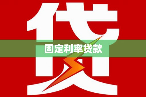 矿区固定利率贷款