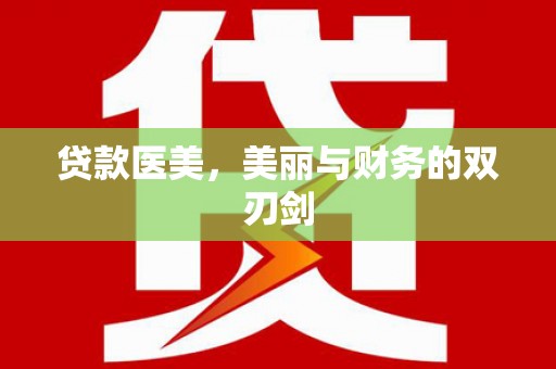 矿区贷款医美，美丽与财务的双刃剑