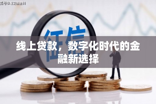 矿区线上贷款，数字化时代的金融新选择