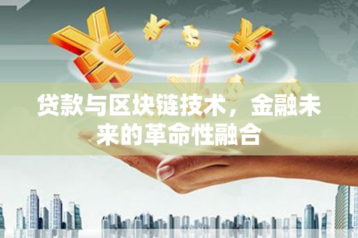 矿区贷款与区块链技术，金融未来的革命性融合