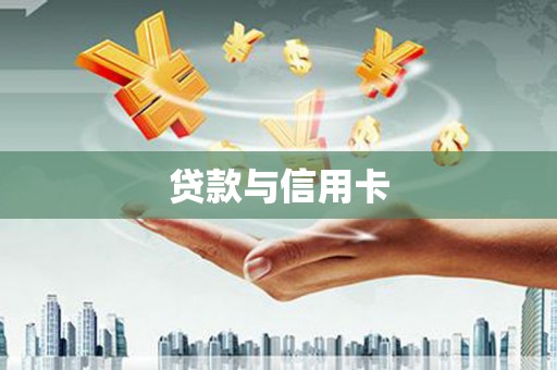 矿区贷款与信用卡