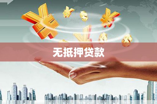 矿区无抵押贷款