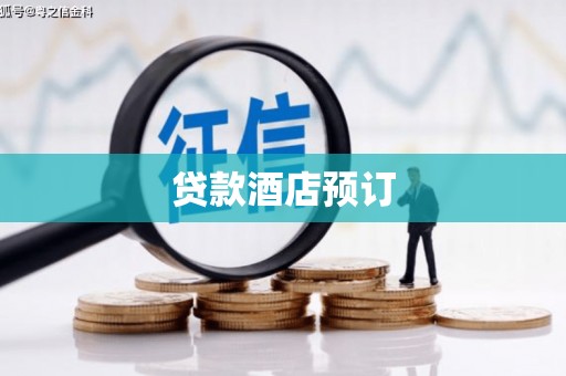 矿区贷款酒店预订