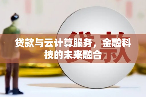矿区贷款与云计算服务，金融科技的未来融合
