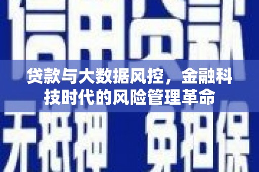 矿区贷款与大数据风控，金融科技时代的风险管理革命